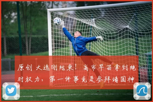 原创 大选刚结束！高市早苗拿到绝对权力，第一件事竟是参拜靖国神社，中方回了10个字，已给日本定性