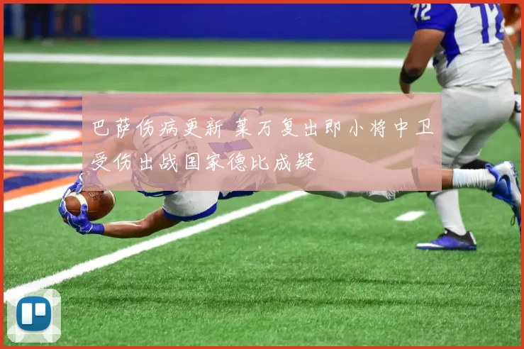 巴萨伤病更新 莱万复出即小将中卫受伤出战国家德比成疑