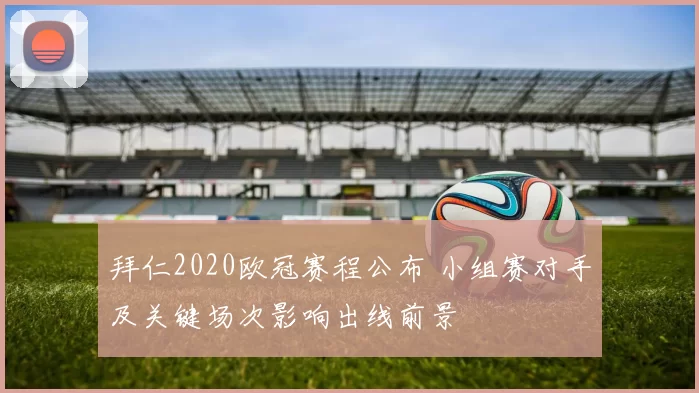 拜仁2020欧冠赛程公布 小组赛对手及关键场次影响出线前景