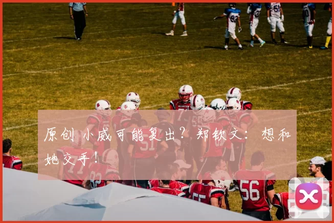 原创 小威可能复出？郑钦文：想和她交手！