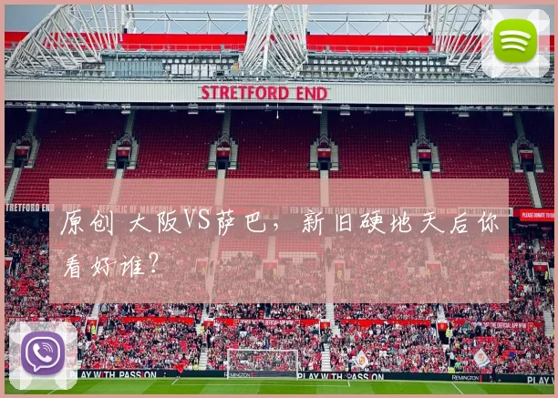 原创 大阪VS萨巴，新旧硬地天后你看好谁？