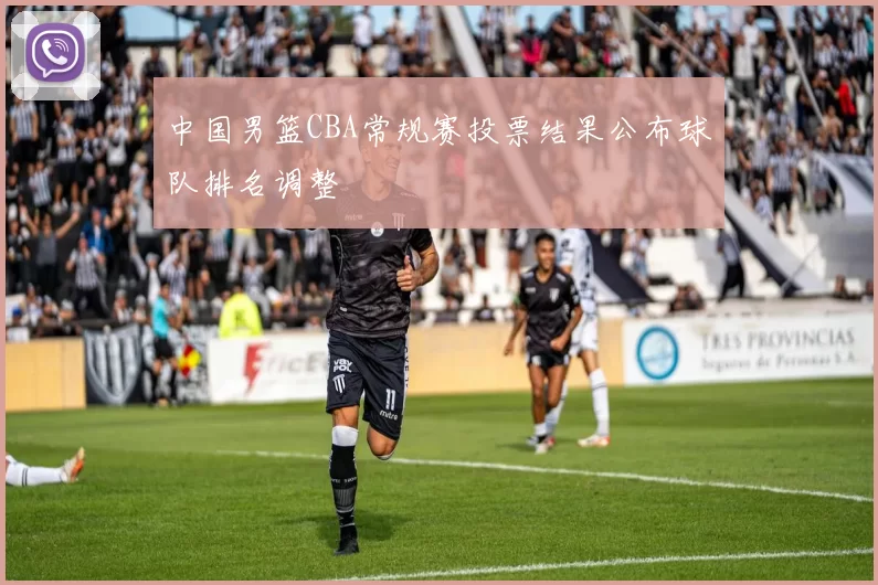 中国男篮CBA常规赛投票结果公布球队排名调整