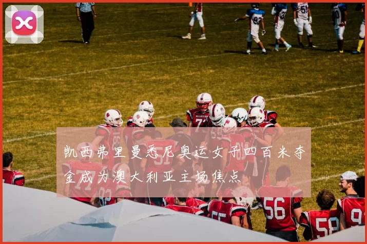 凯西弗里曼悉尼奥运女子四百米夺金成为澳大利亚主场焦点