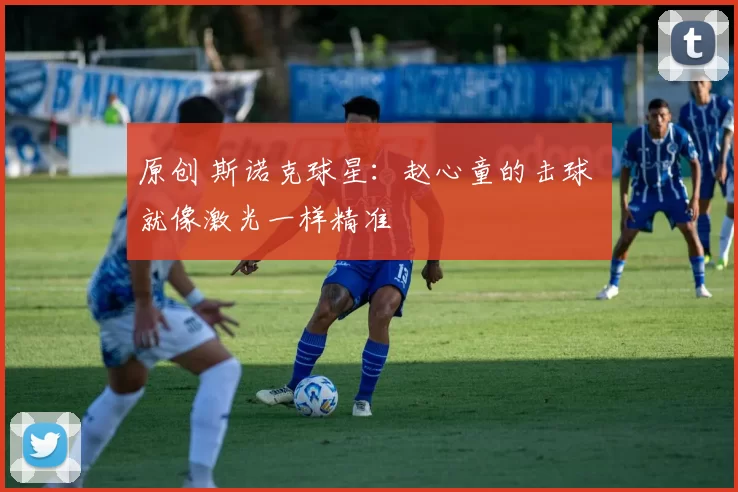 原创 斯诺克球星：赵心童的击球 就像激光一样精准