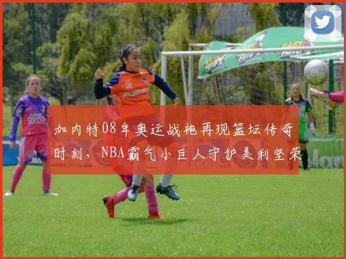 加内特08年奥运战袍再现篮坛传奇时刻，NBA霸气小巨人守护美利坚荣耀