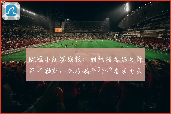 欧冠小组赛战报：利物浦客场对阵那不勒斯，双方战平2比2看点与关键伤停信息