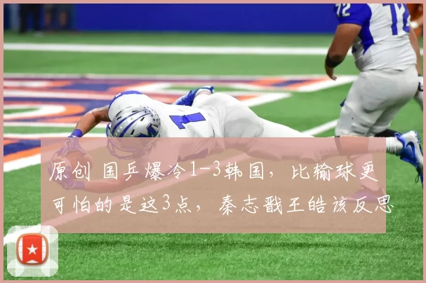原创 国乒爆冷1-3韩国，比输球更可怕的是这3点，秦志戬王皓该反思